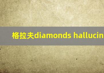 格拉夫diamonds hallucination